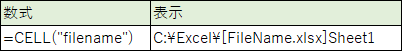 Excel ファイル名 CELL関数