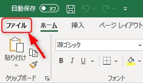 Excel ファイルタブ