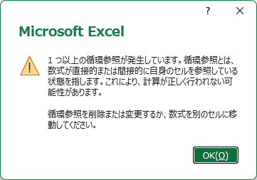 Excelの循環参照の警告メッセージ