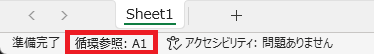 ステータスバーに表示された「循環参照: A1」