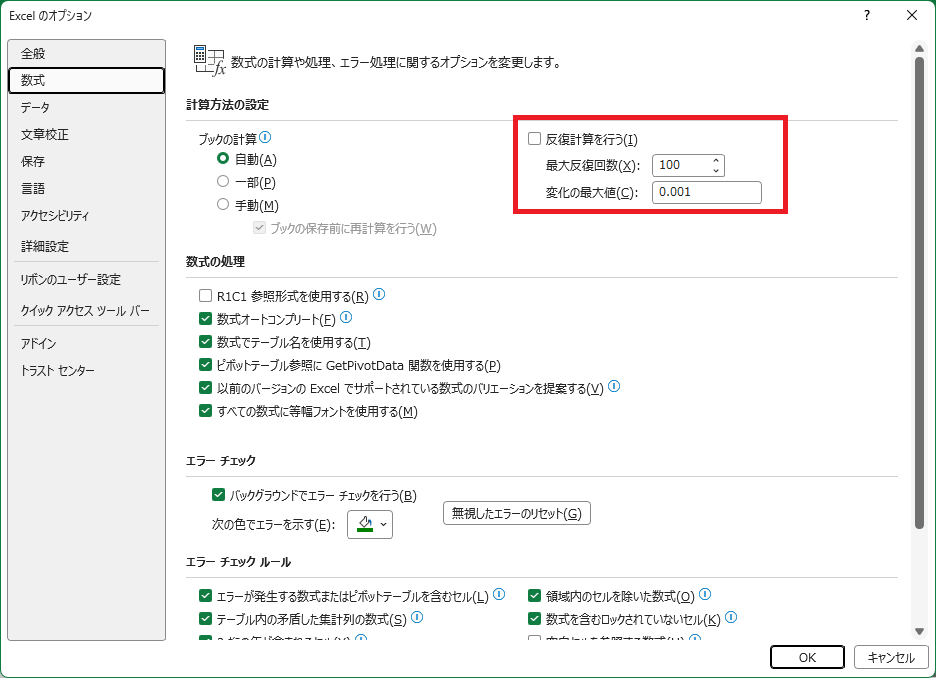Excelのオプションの［反復計算を行う］の設定