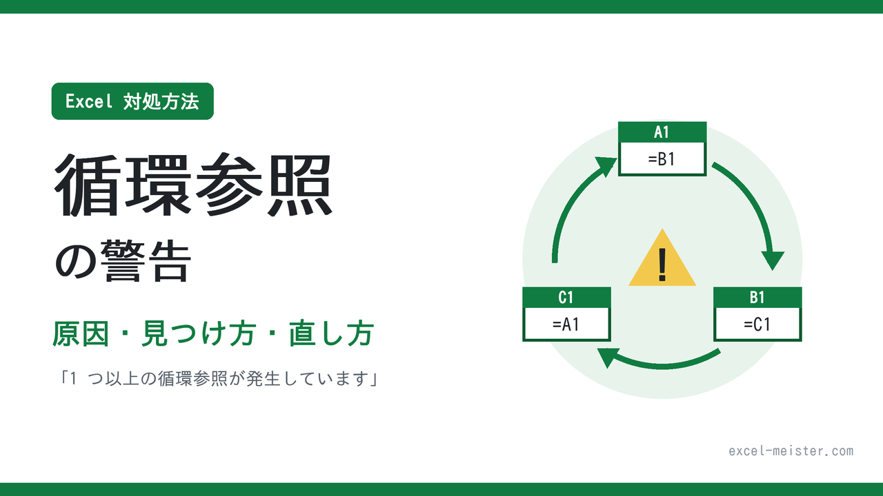 【対処方法】Excelの循環参照とは？警告の原因と見つけ方・解除方法