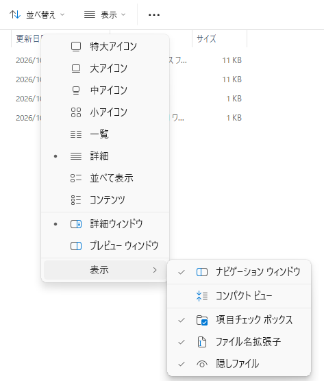 エクスプローラーの表示メニューでファイル名拡張子にチェックを入れた画面