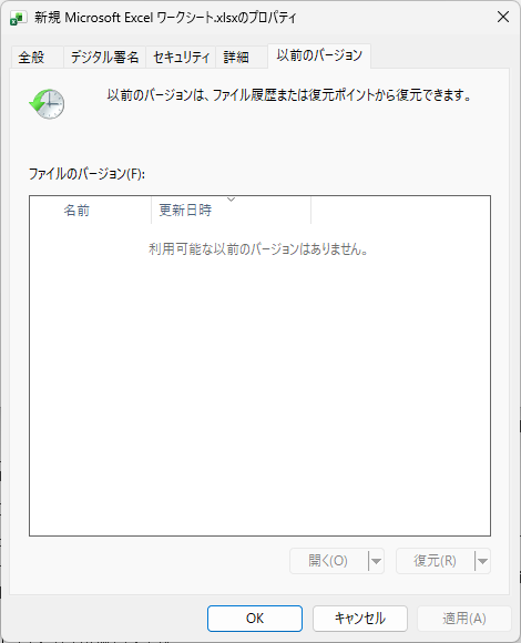 ファイルのプロパティの以前のバージョンタブ