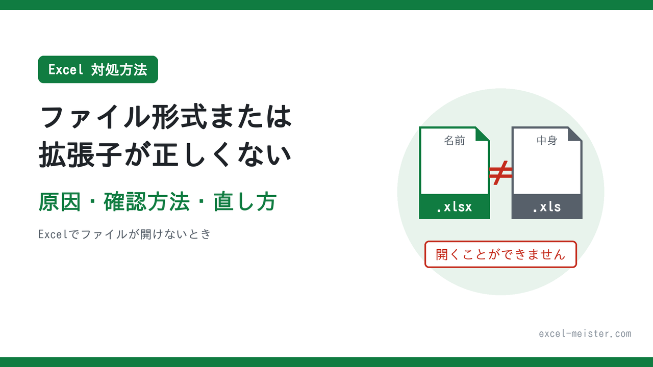【対処方法】Excel「ファイル形式またはファイル拡張子が正しくありません」で開けない原因と直し方