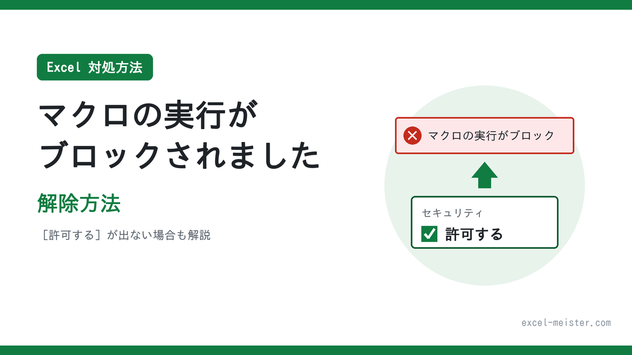 【対処方法】Excel「マクロの実行がブロックされました」の解除方法｜許可するが出ない場合も解説