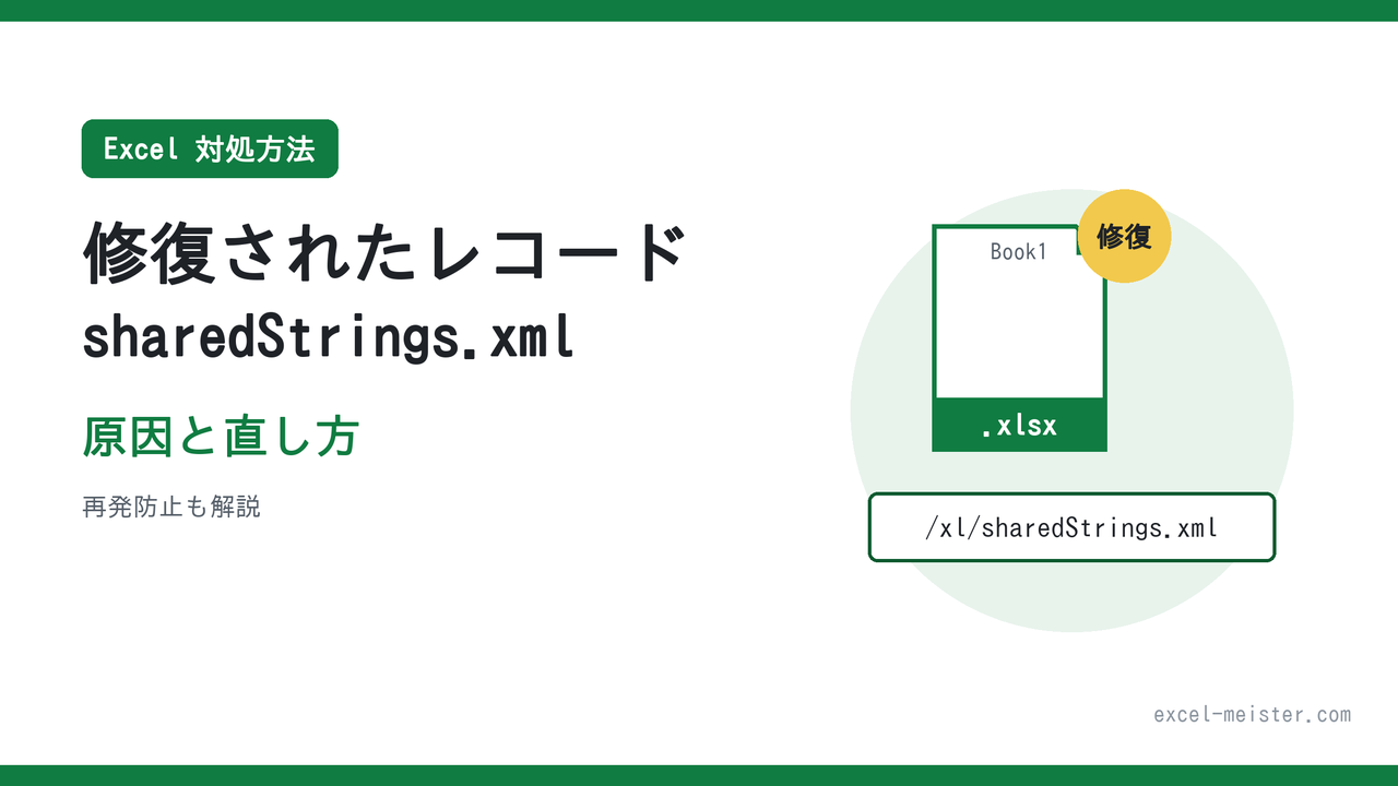 【Excel】修復されたレコード: /xl/sharedStrings.xml の原因と直し方｜再発防止も解説